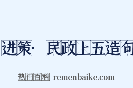 进策·民政上五造句是什么意思的图片